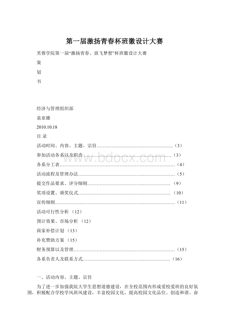 第一届激扬青春杯班徽设计大赛Word文档格式.docx_第1页