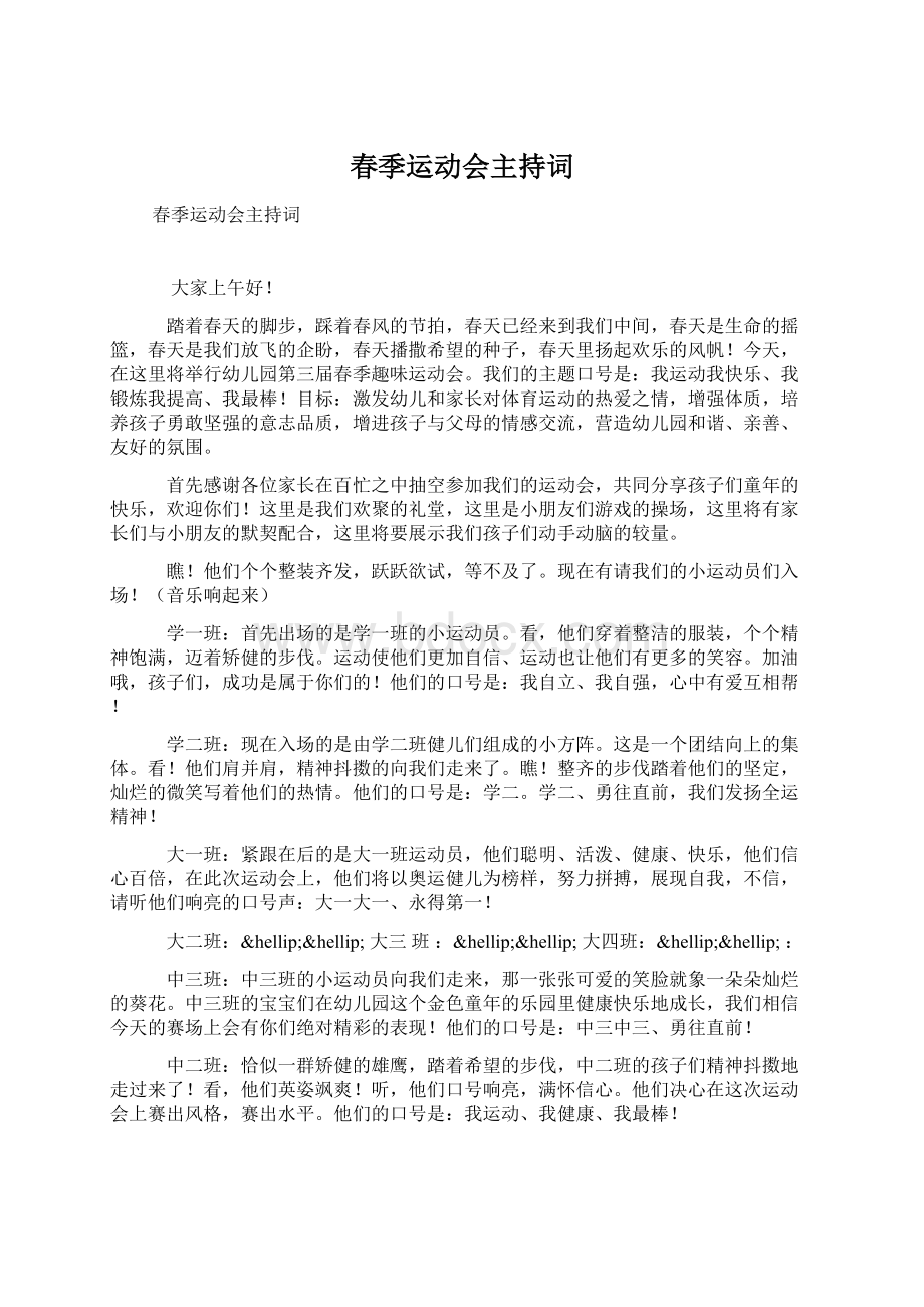 春季运动会主持词Word格式文档下载.docx