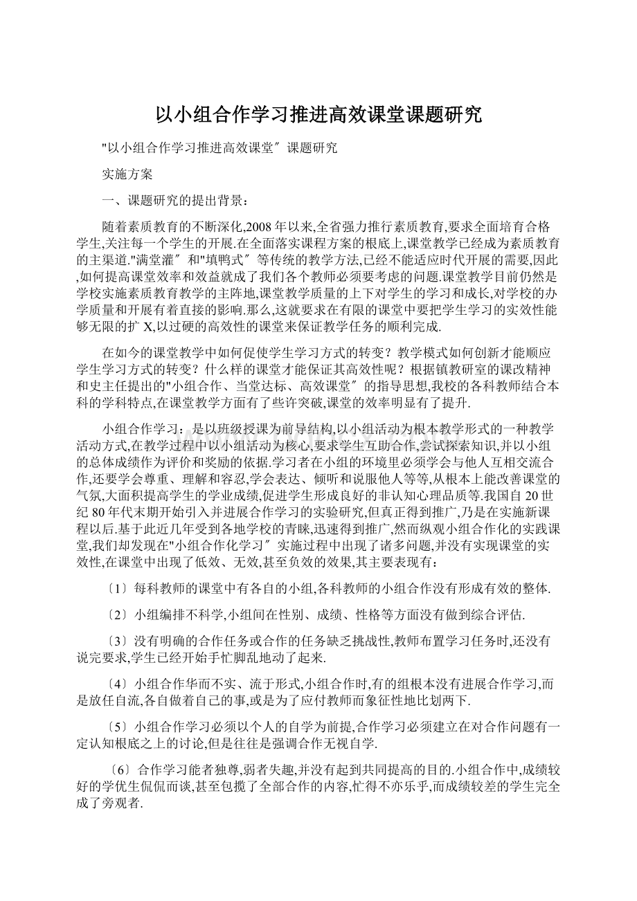 以小组合作学习推进高效课堂课题研究Word文件下载.docx_第1页