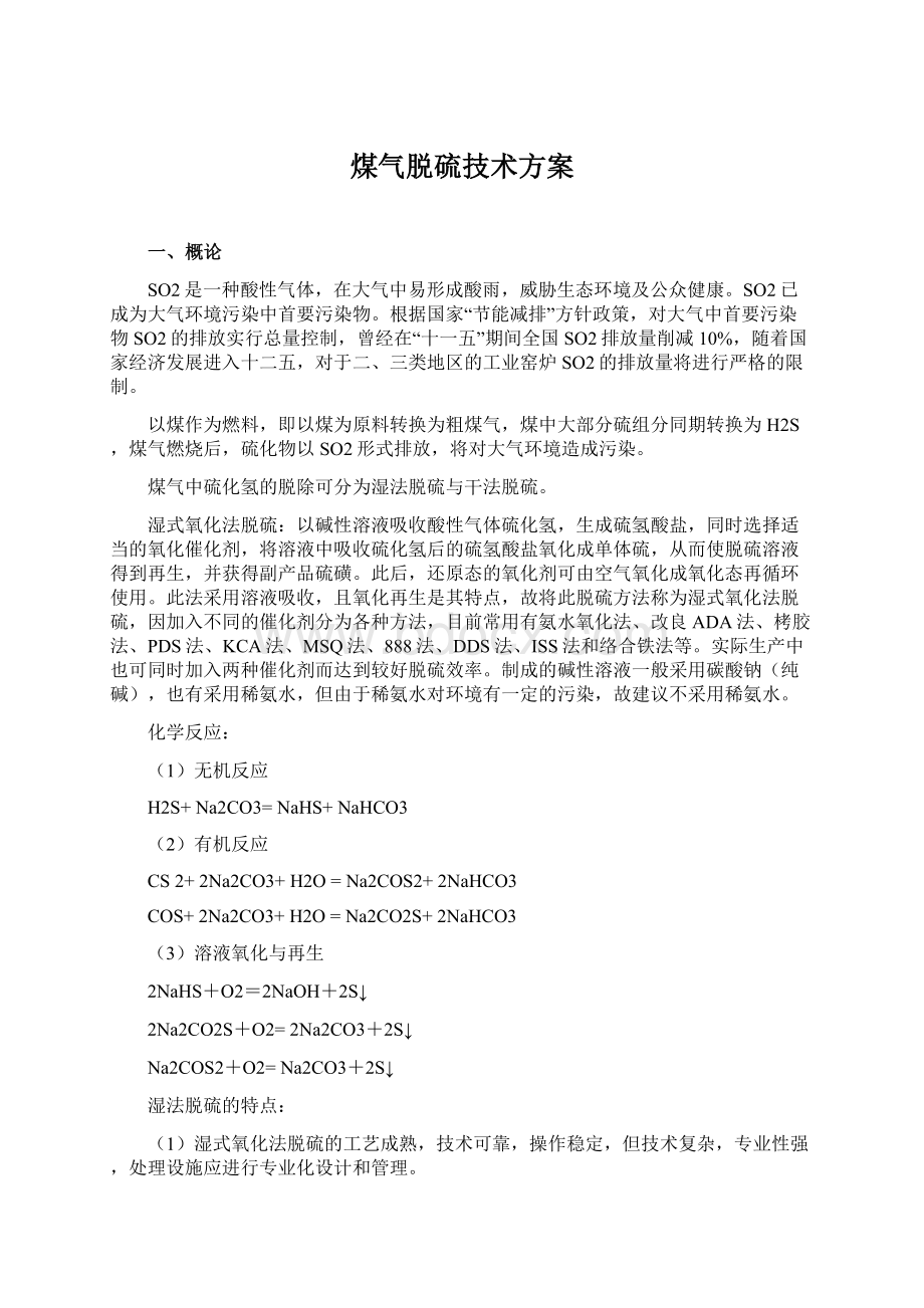 煤气脱硫技术方案Word下载.docx