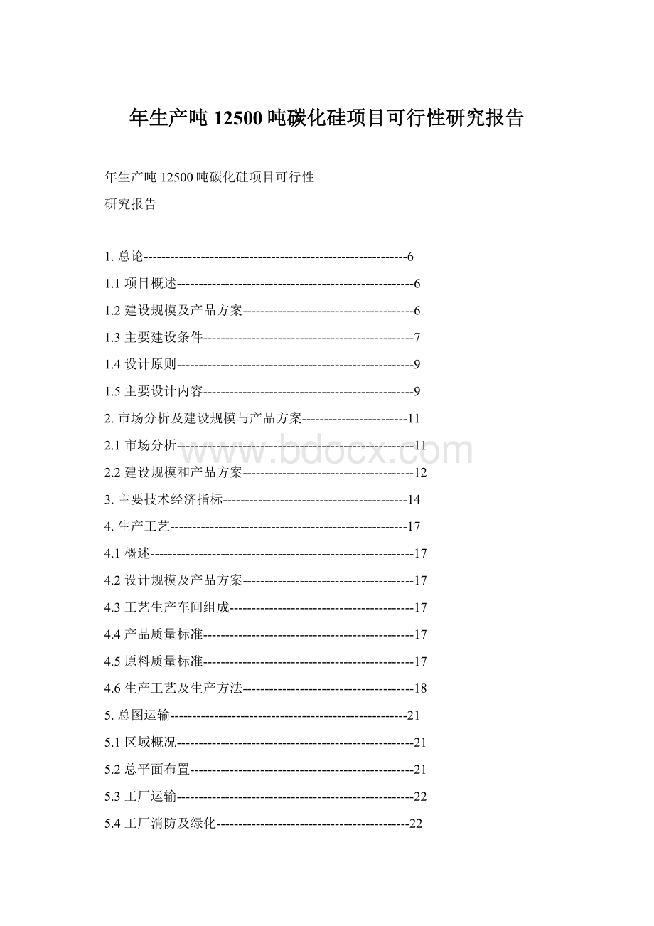 年生产吨12500吨碳化硅项目可行性研究报告.docx