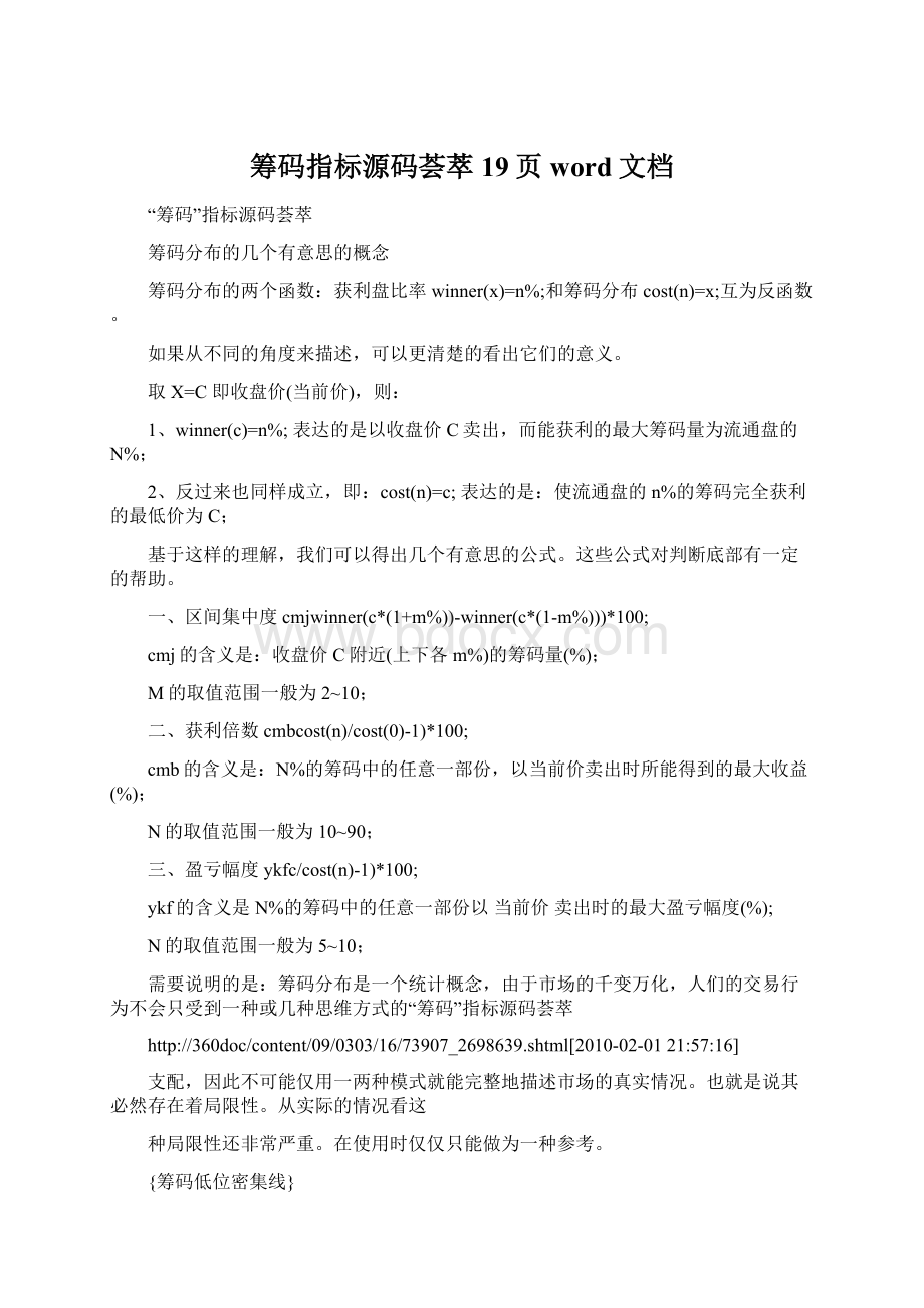 筹码指标源码荟萃19页word文档Word文件下载.docx_第1页