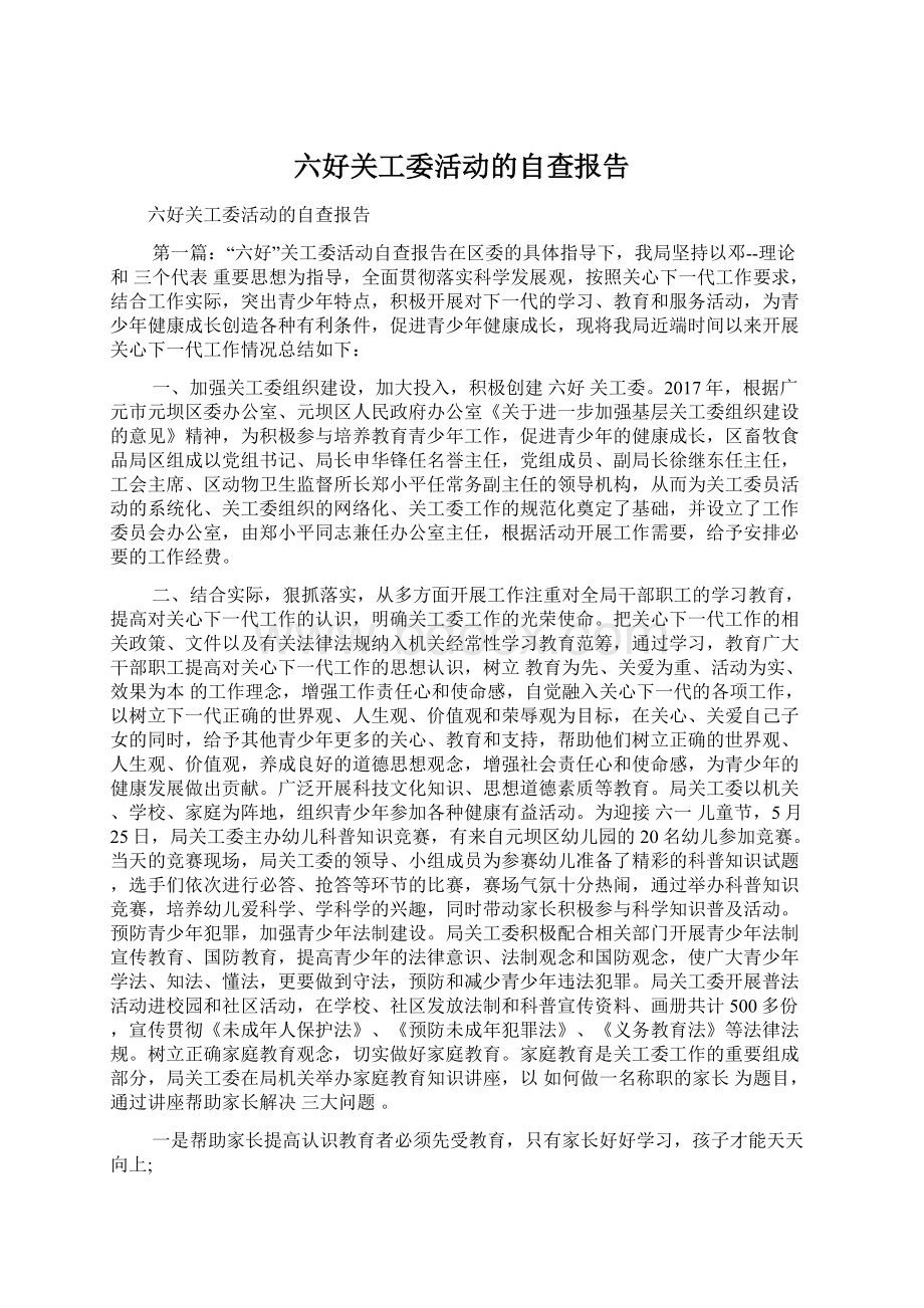 六好关工委活动的自查报告.docx_第1页