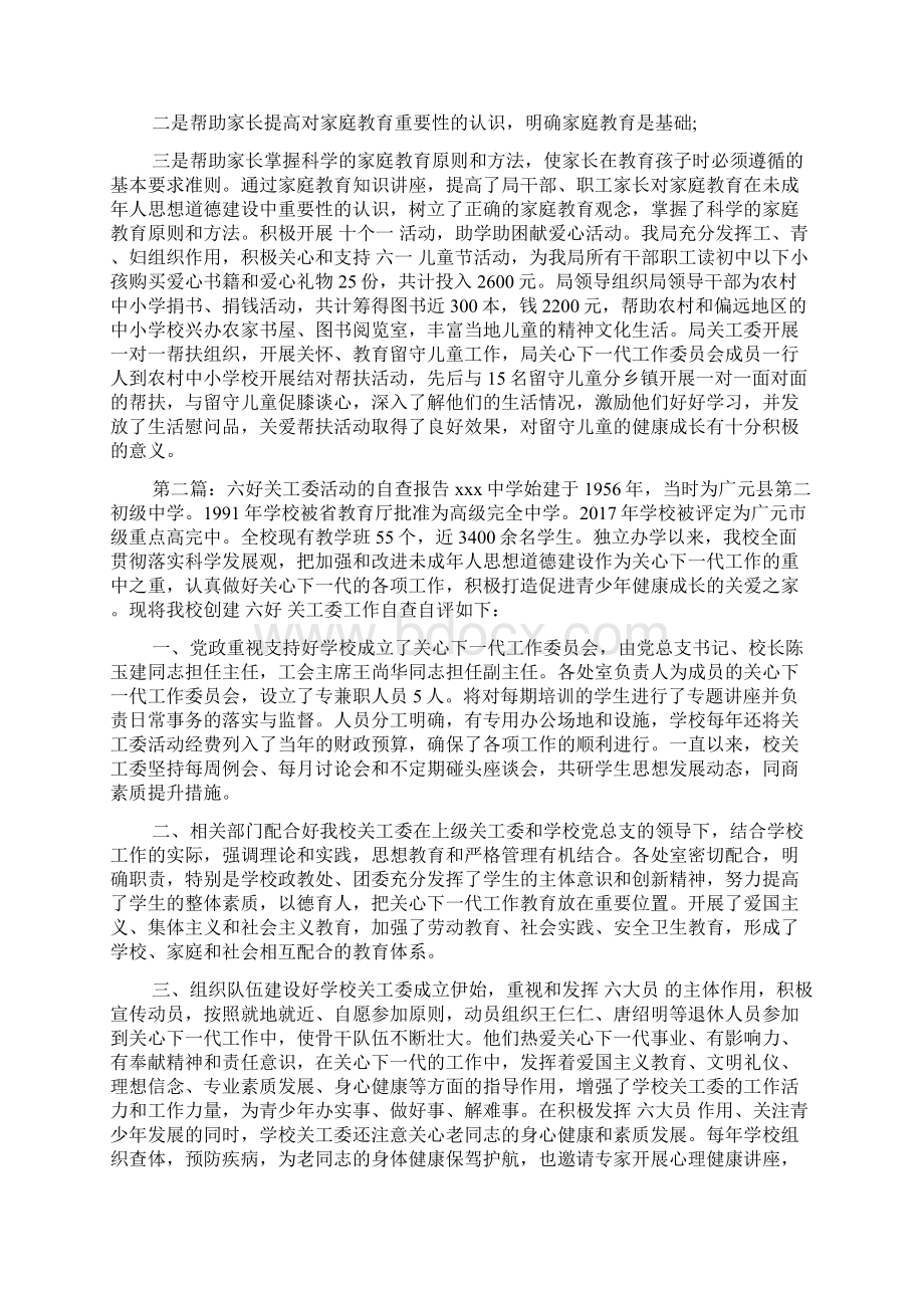 六好关工委活动的自查报告.docx_第2页