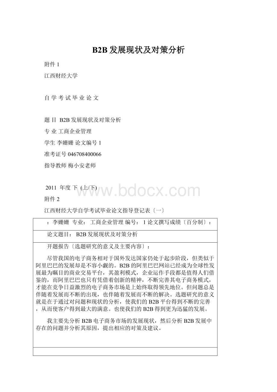 B2B发展现状及对策分析Word文档下载推荐.docx