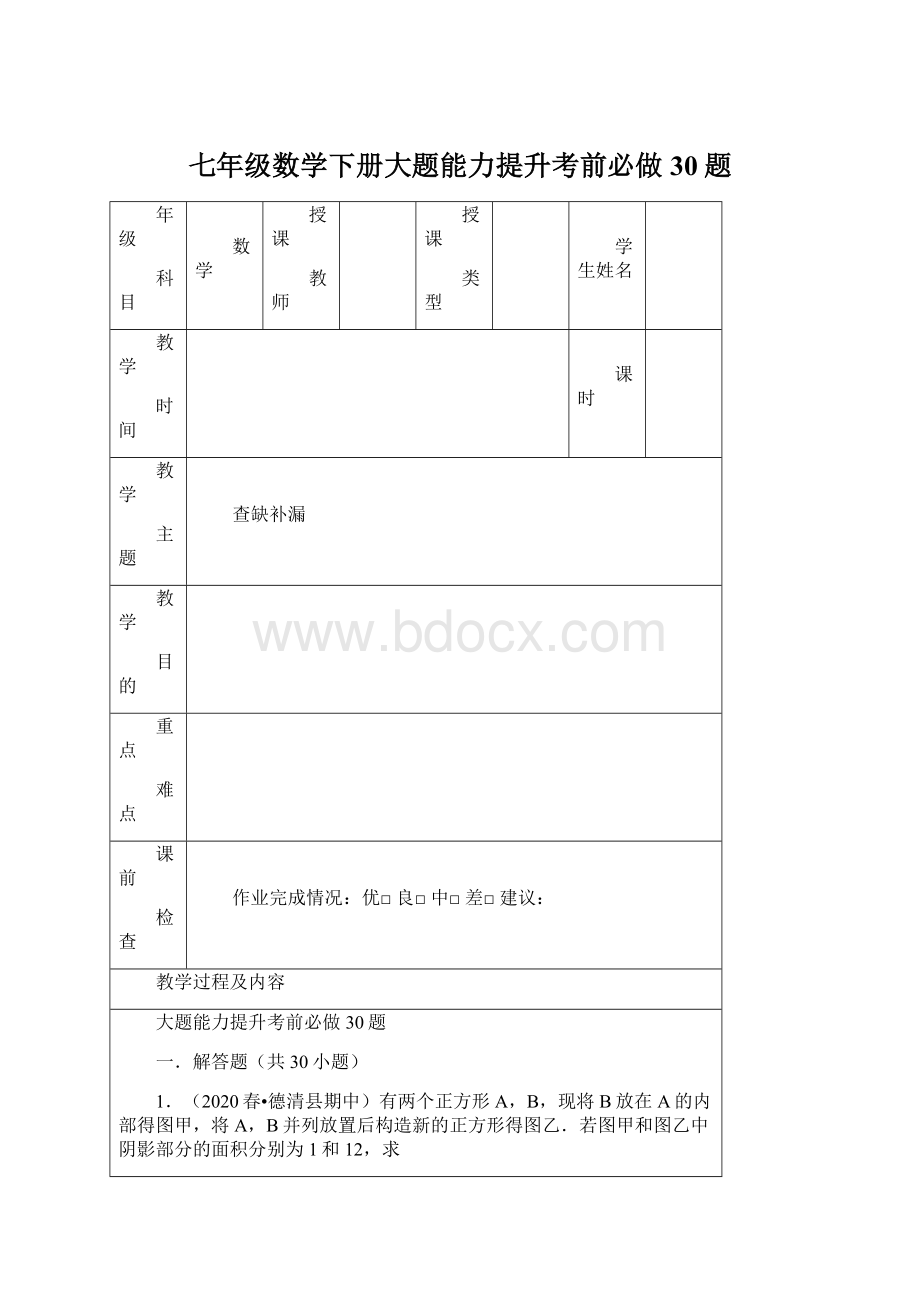 七年级数学下册大题能力提升考前必做30题Word文件下载.docx