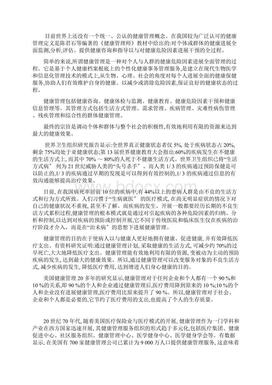 大学生 论文设计综述 我国健康管理系统发展的状况.docx_第2页