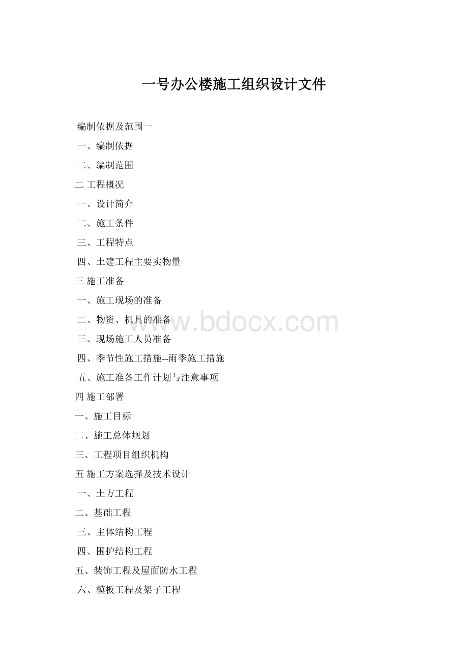 一号办公楼施工组织设计文件Word格式文档下载.docx_第1页