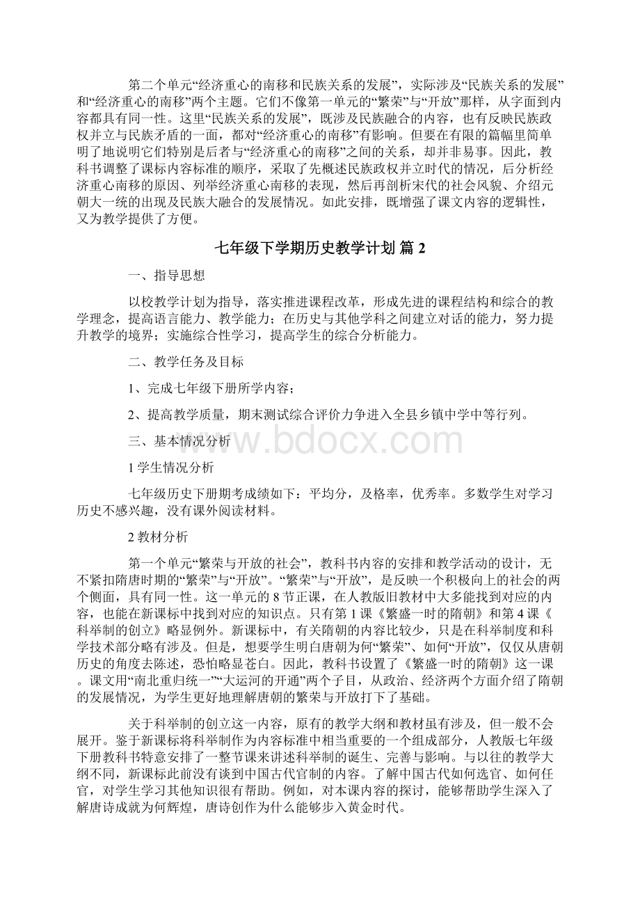 七年级下学期历史教学计划4篇.docx_第2页