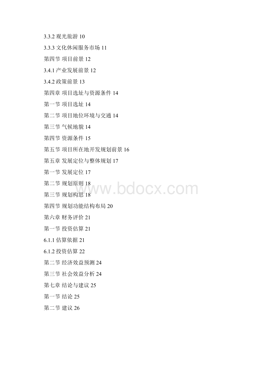 滴水滩景区旅游综合体开发项目项目计划书.docx_第2页