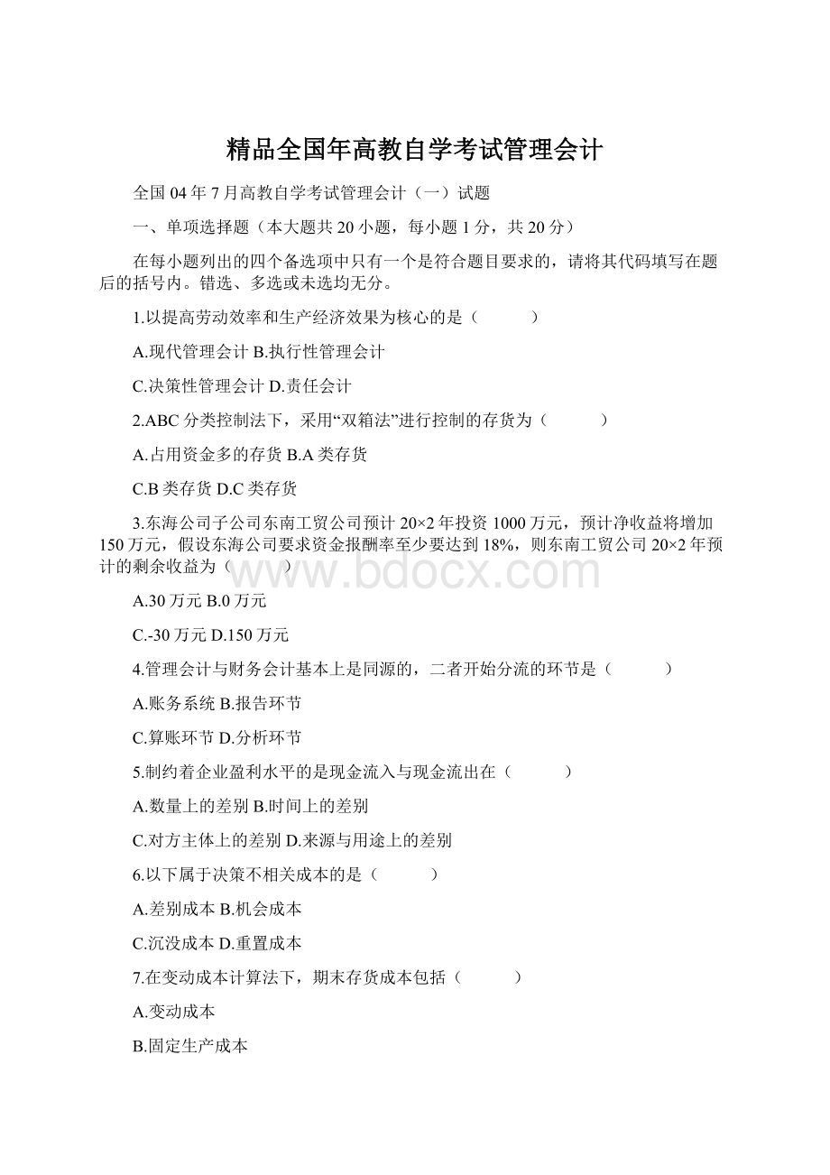 精品全国年高教自学考试管理会计文档格式.docx