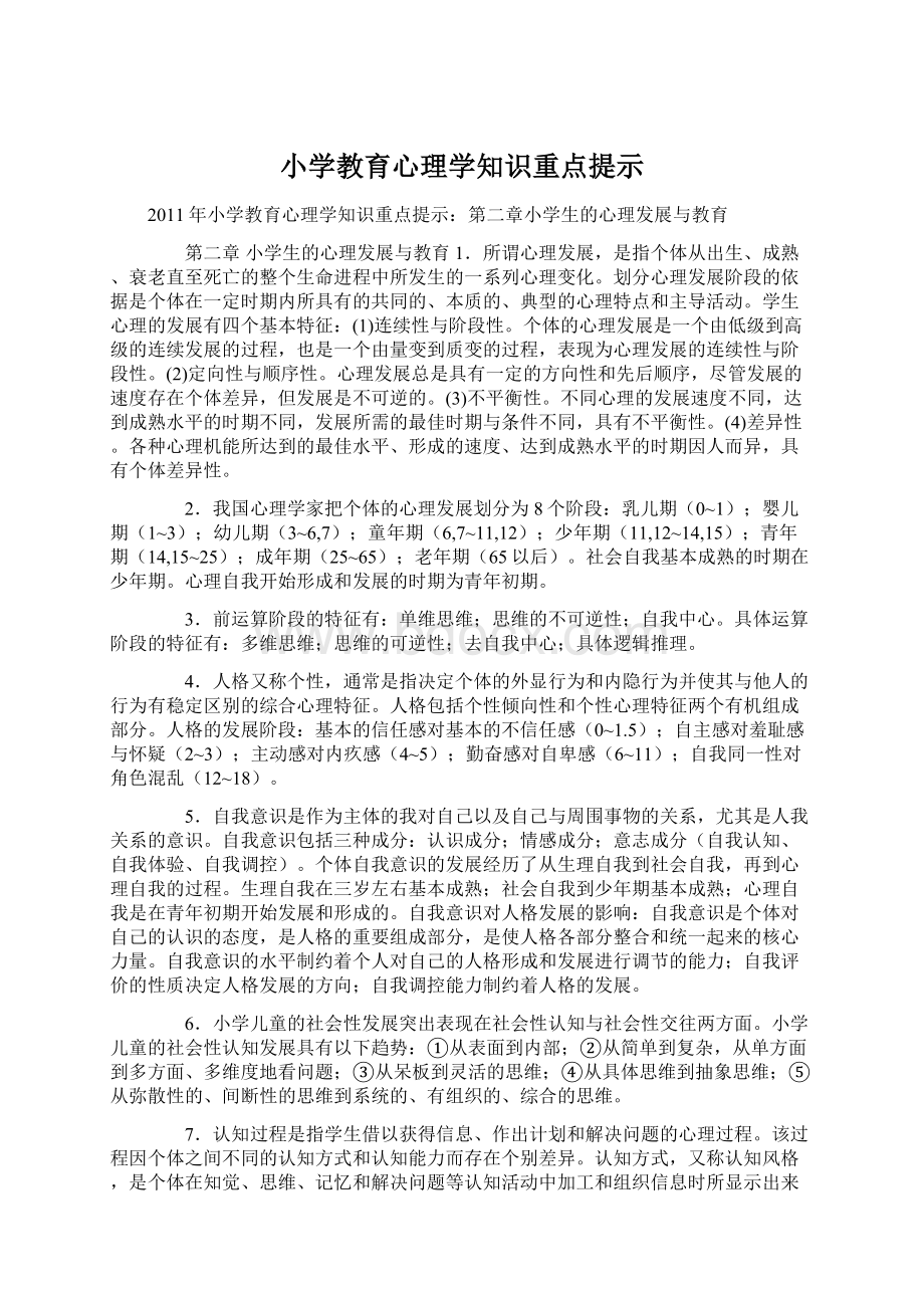 小学教育心理学知识重点提示.docx