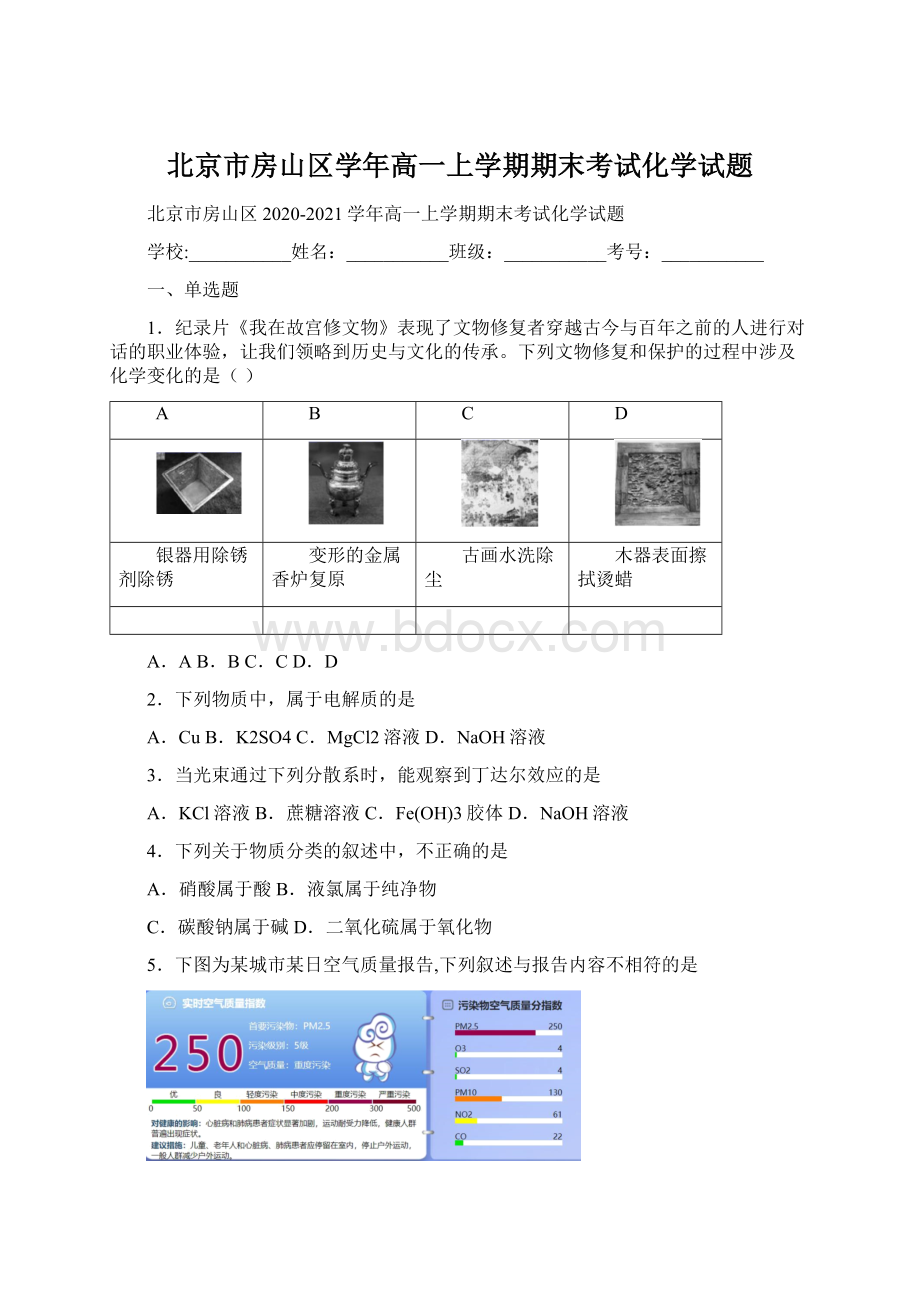 北京市房山区学年高一上学期期末考试化学试题.docx_第1页