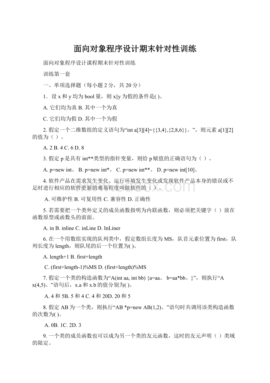 面向对象程序设计期末针对性训练Word格式文档下载.docx_第1页