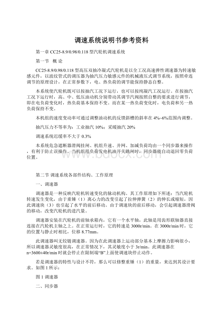 调速系统说明书参考资料.docx