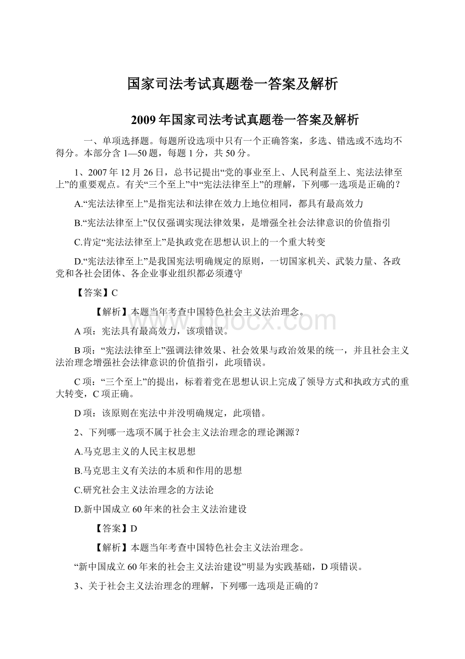 国家司法考试真题卷一答案及解析.docx