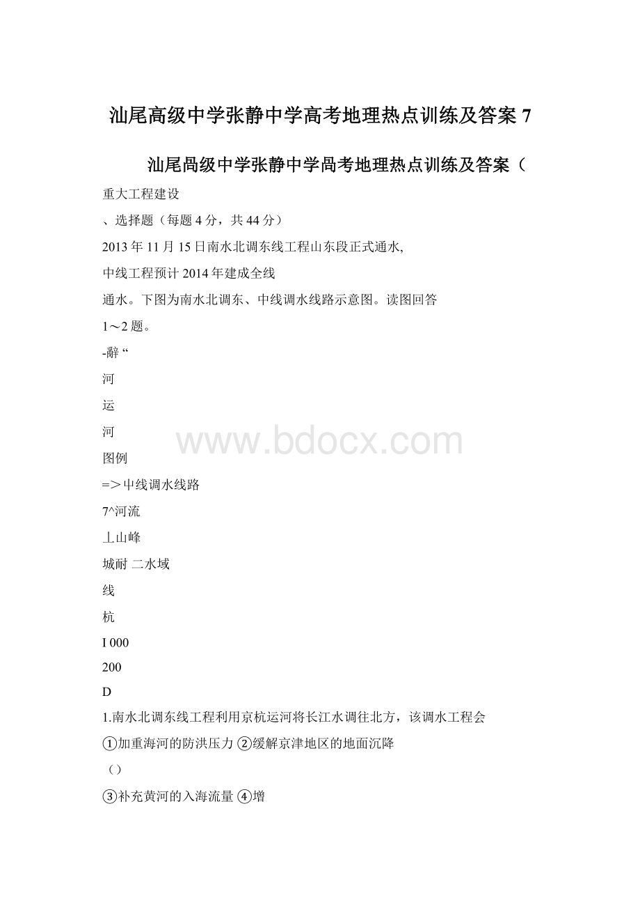 汕尾高级中学张静中学高考地理热点训练及答案7Word下载.docx