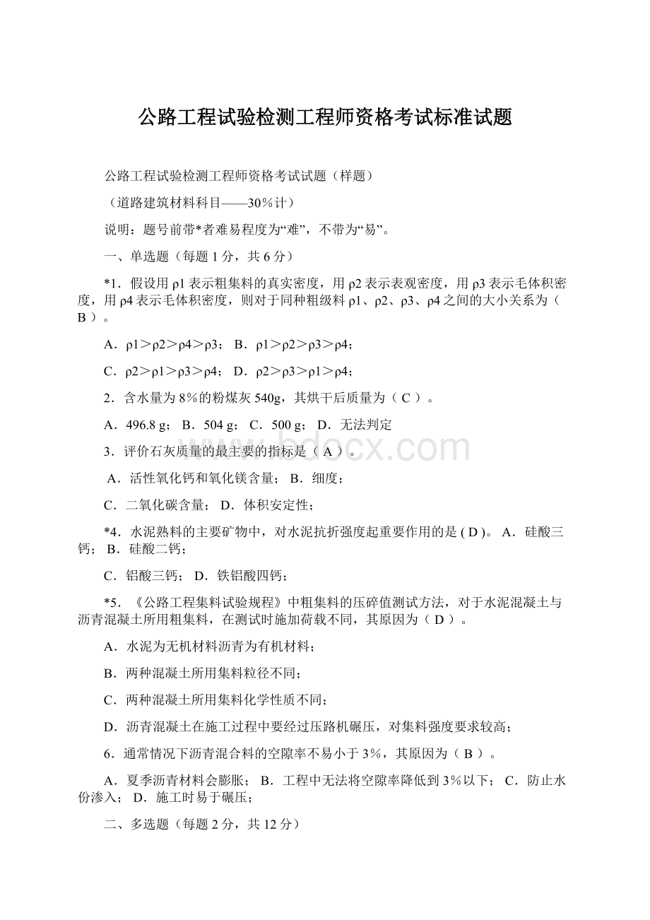 公路工程试验检测工程师资格考试标准试题.docx