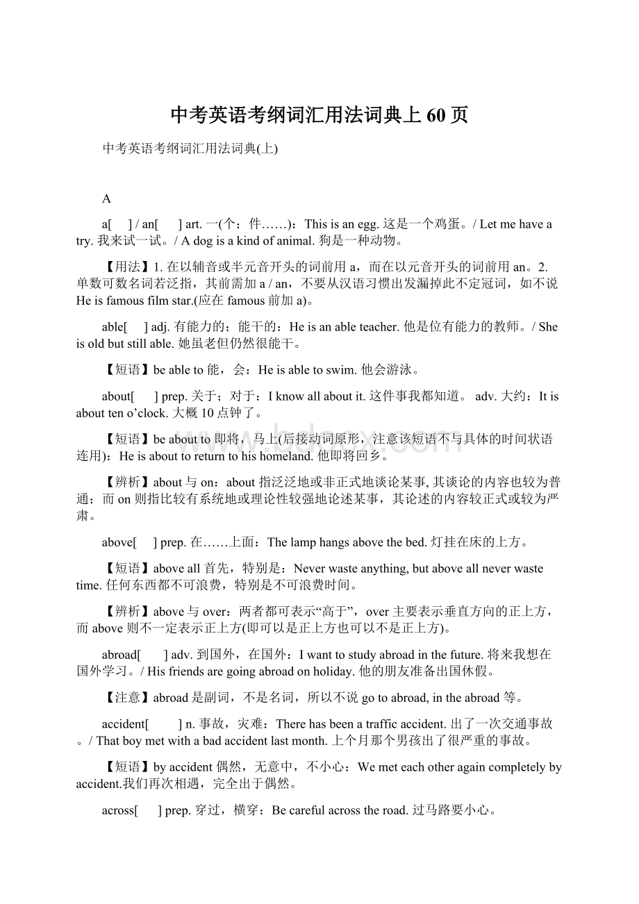 中考英语考纲词汇用法词典上60页Word文档下载推荐.docx_第1页