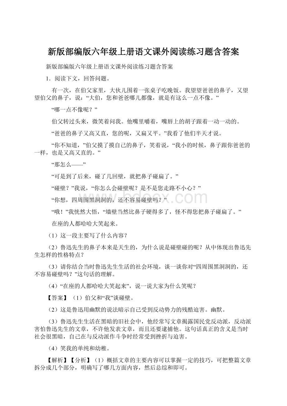 新版部编版六年级上册语文课外阅读练习题含答案.docx