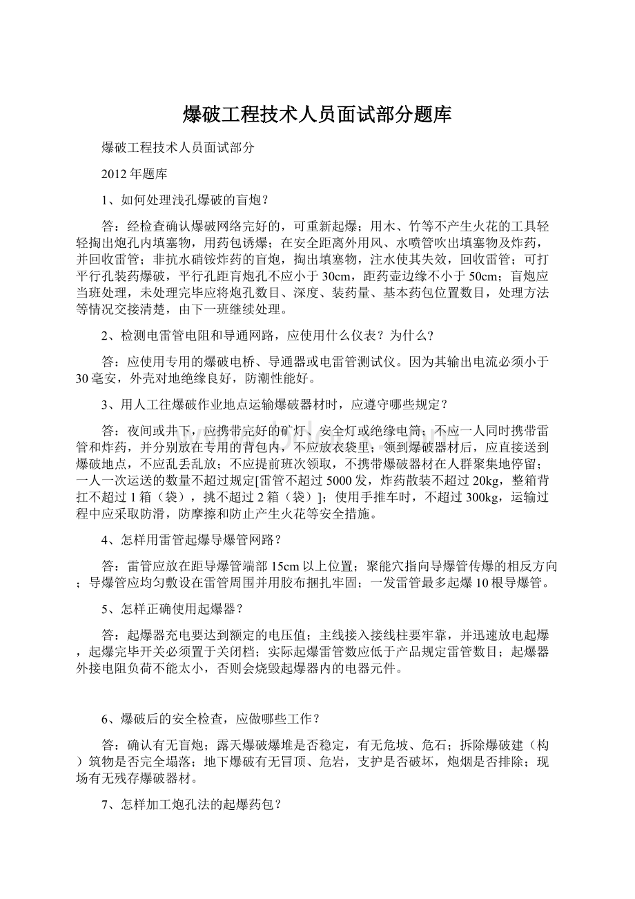 爆破工程技术人员面试部分题库文档格式.docx