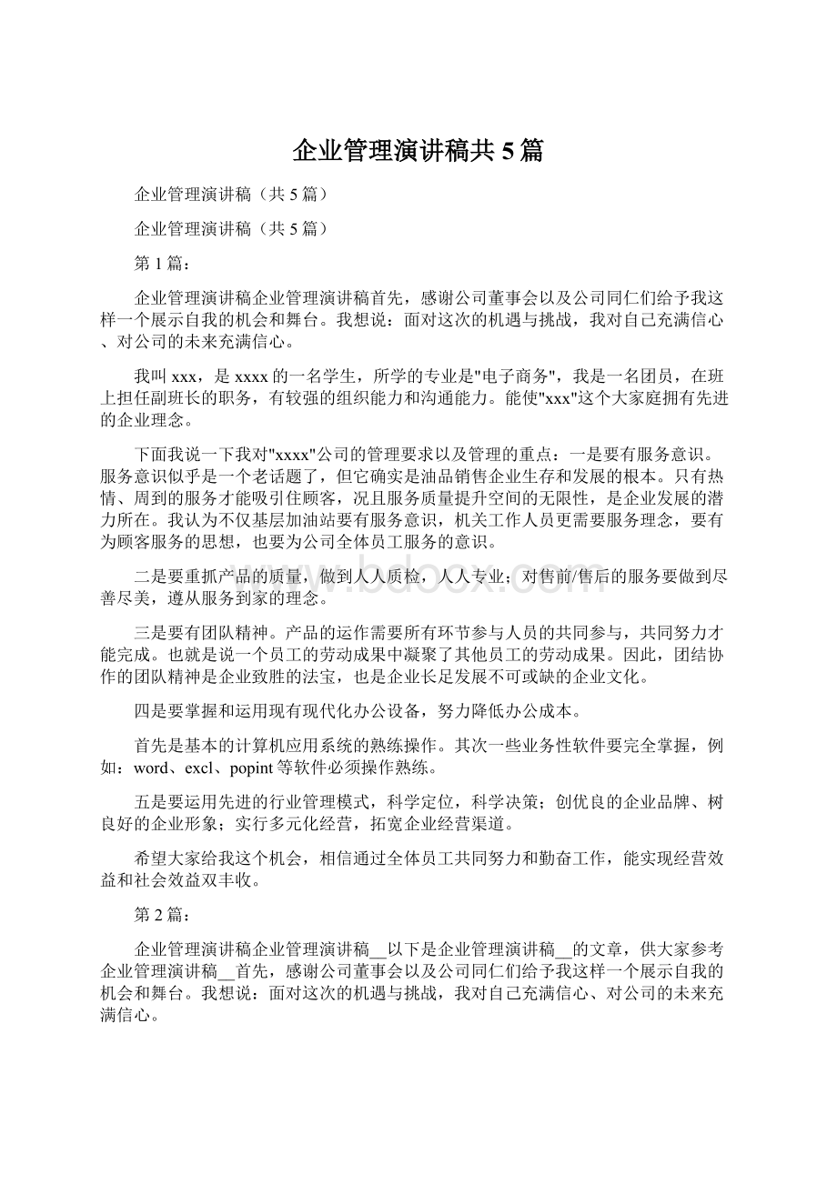 企业管理演讲稿共5篇.docx_第1页