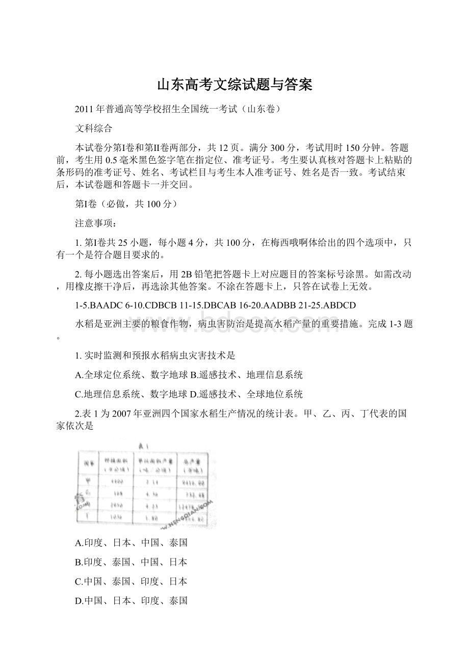 山东高考文综试题与答案.docx_第1页