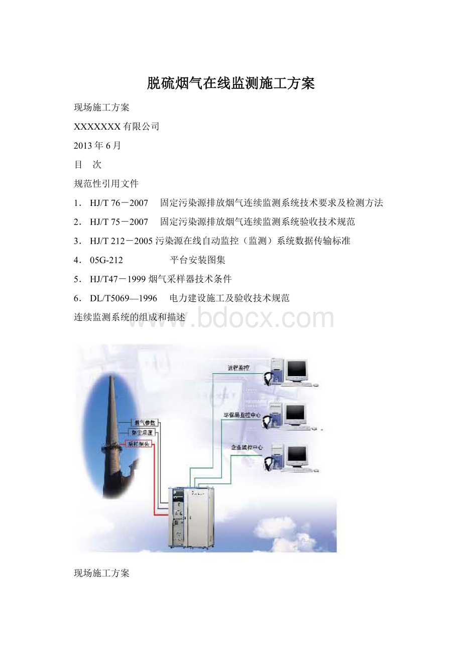 脱硫烟气在线监测施工方案Word文档下载推荐.docx