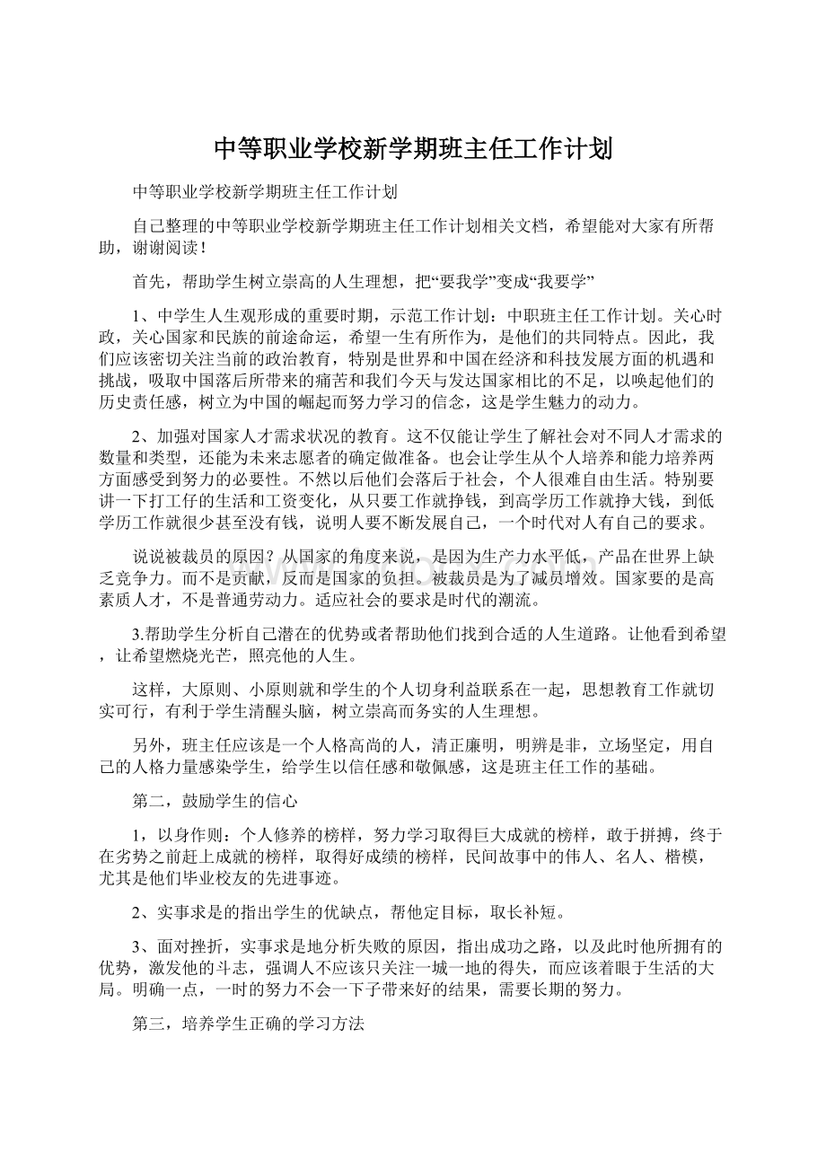 中等职业学校新学期班主任工作计划Word下载.docx