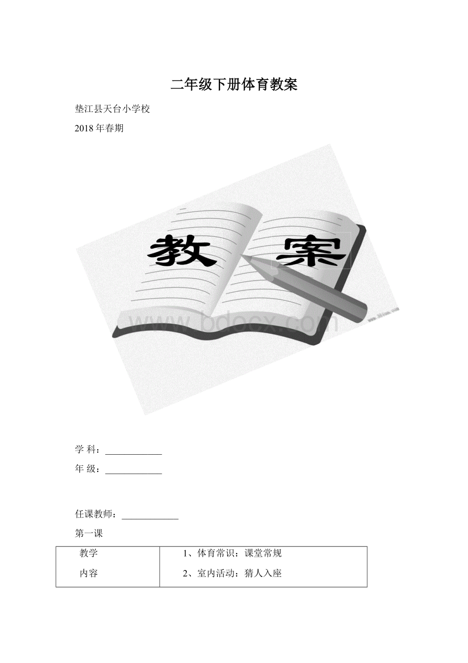 二年级下册体育教案Word文件下载.docx_第1页