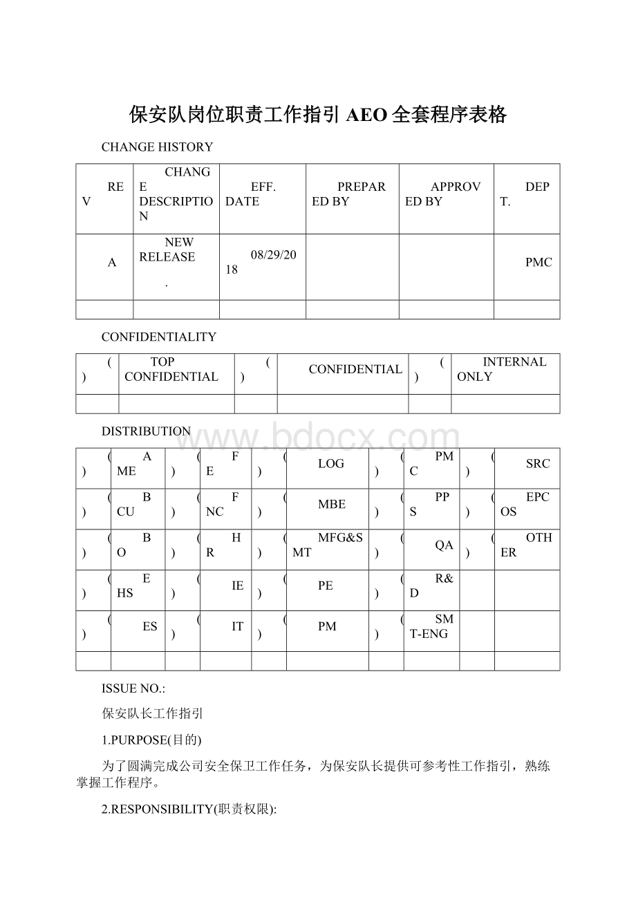 保安队岗位职责工作指引 AEO全套程序表格Word文档格式.docx_第1页