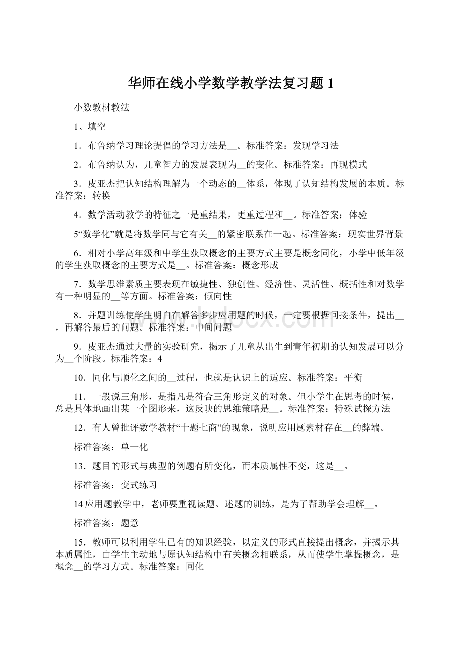 华师在线小学数学教学法复习题1.docx_第1页