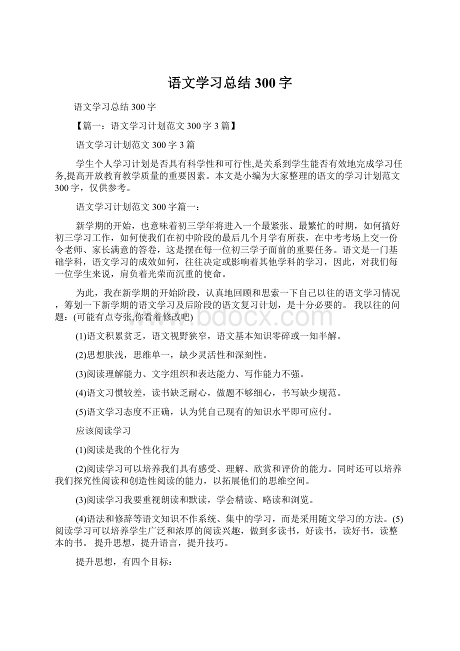 语文学习总结300字Word格式文档下载.docx