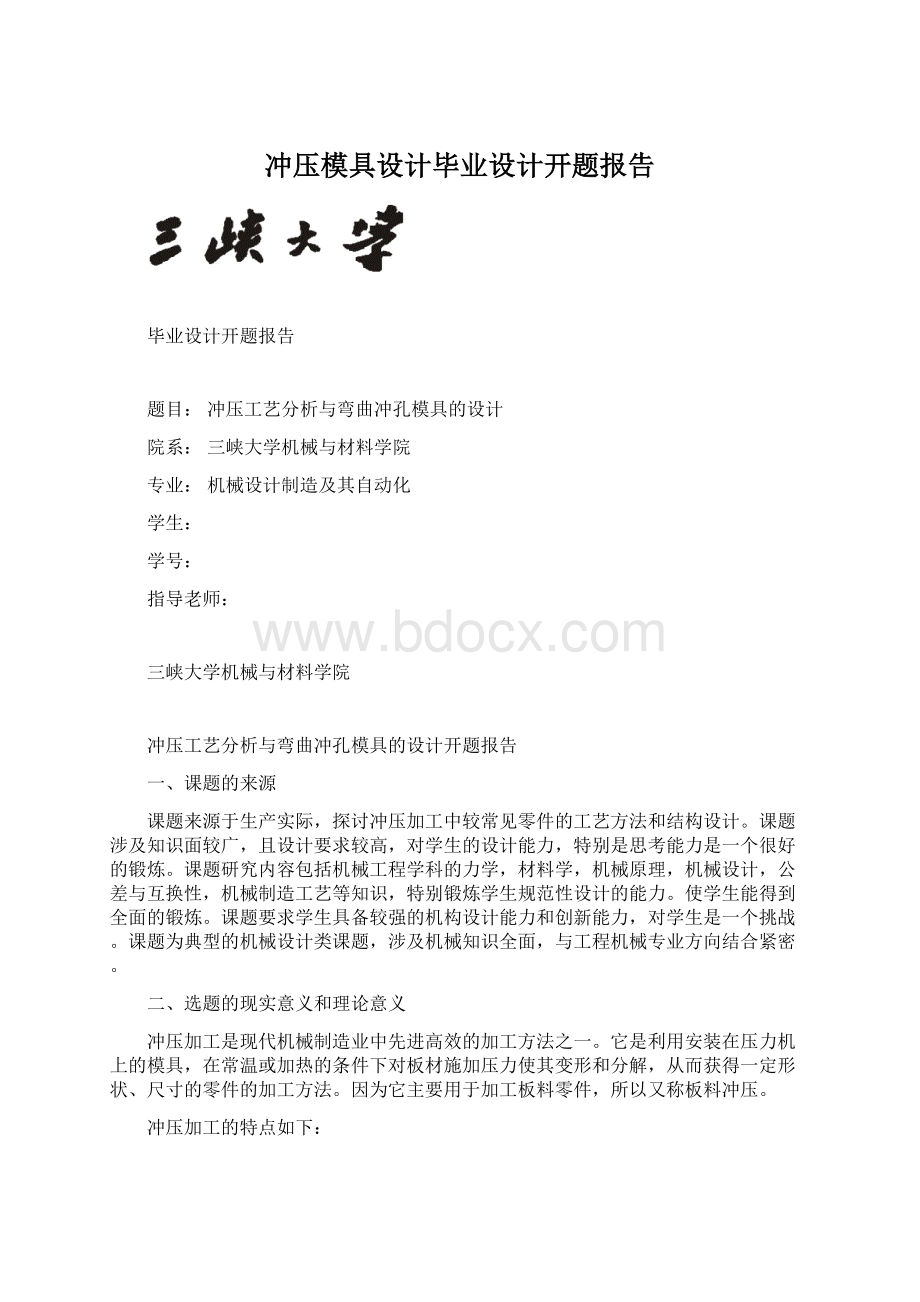 冲压模具设计毕业设计开题报告Word文件下载.docx