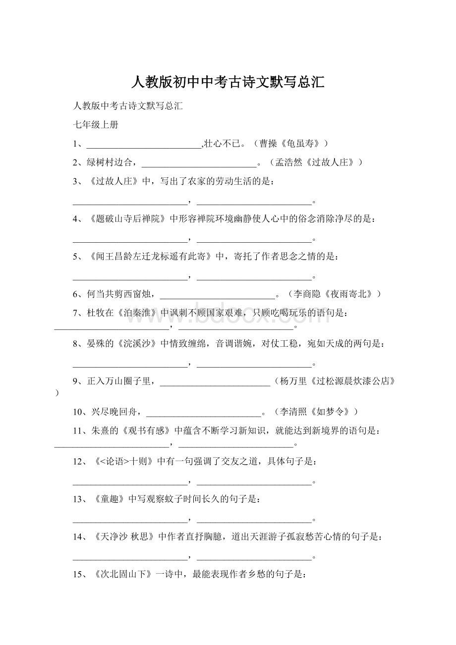 人教版初中中考古诗文默写总汇.docx_第1页