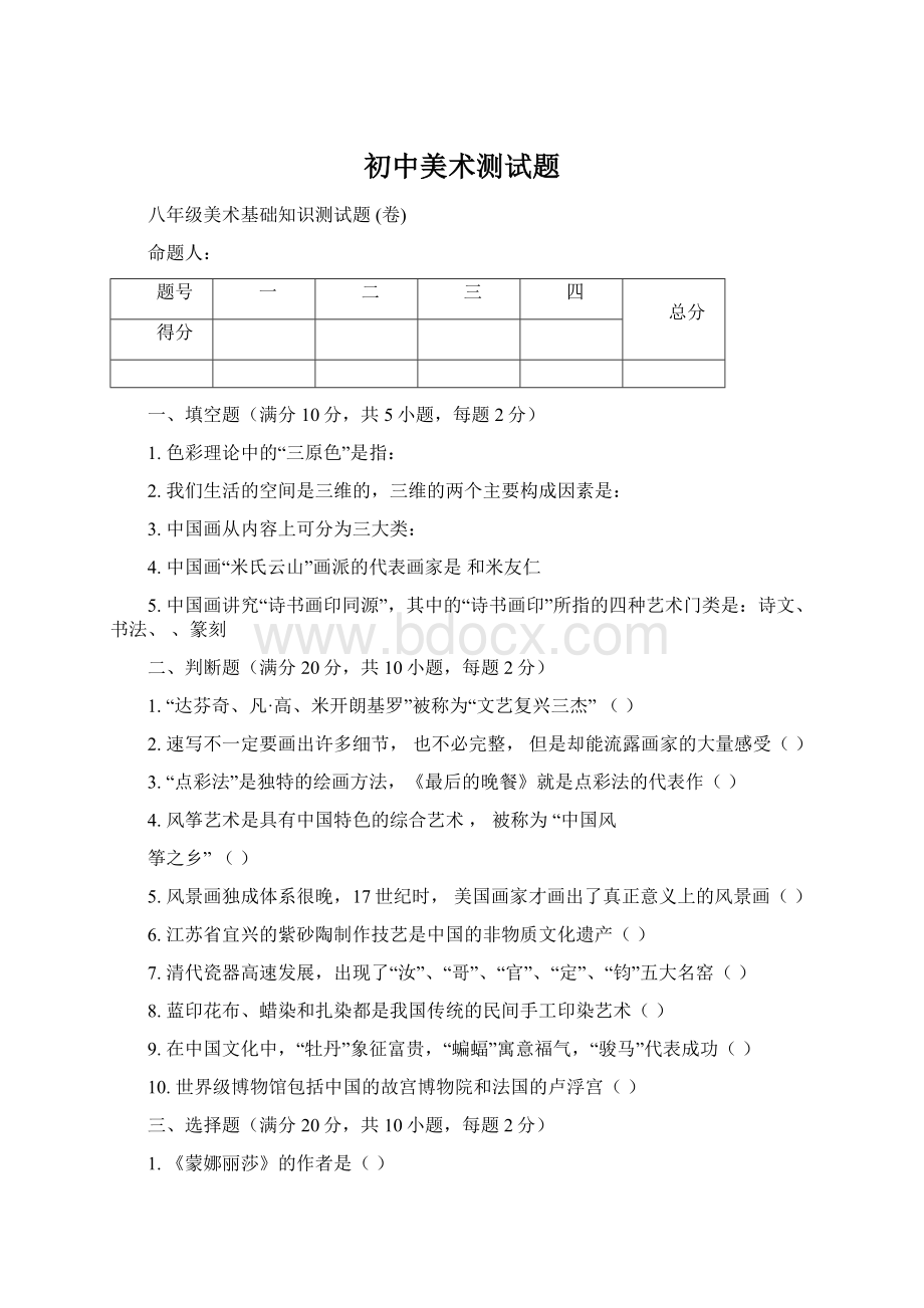 初中美术测试题文档格式.docx_第1页