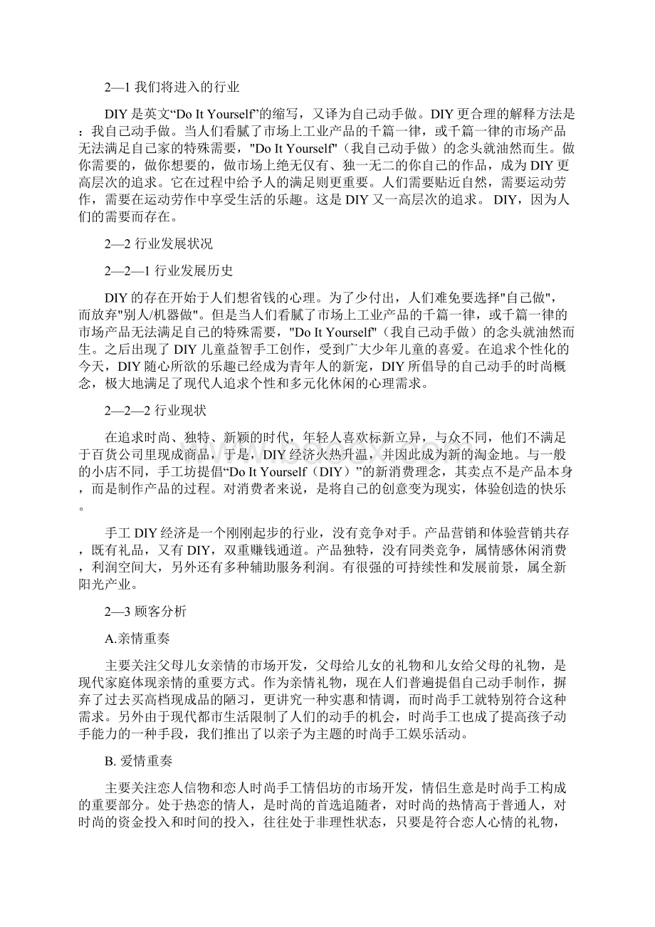 DIY手工作坊投资及预算创业项目商业计划书Word格式文档下载.docx_第3页