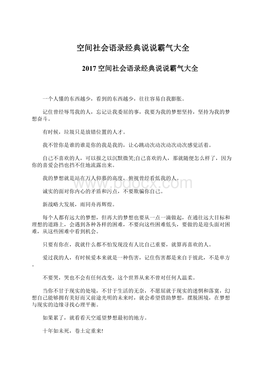 空间社会语录经典说说霸气大全.docx_第1页