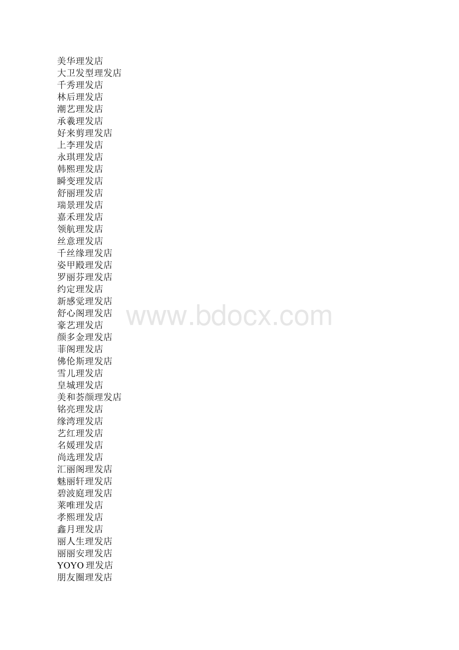 理发店名字好听寓意好.docx_第2页