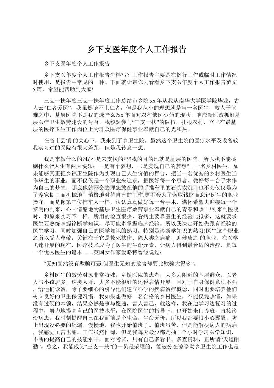 乡下支医年度个人工作报告.docx