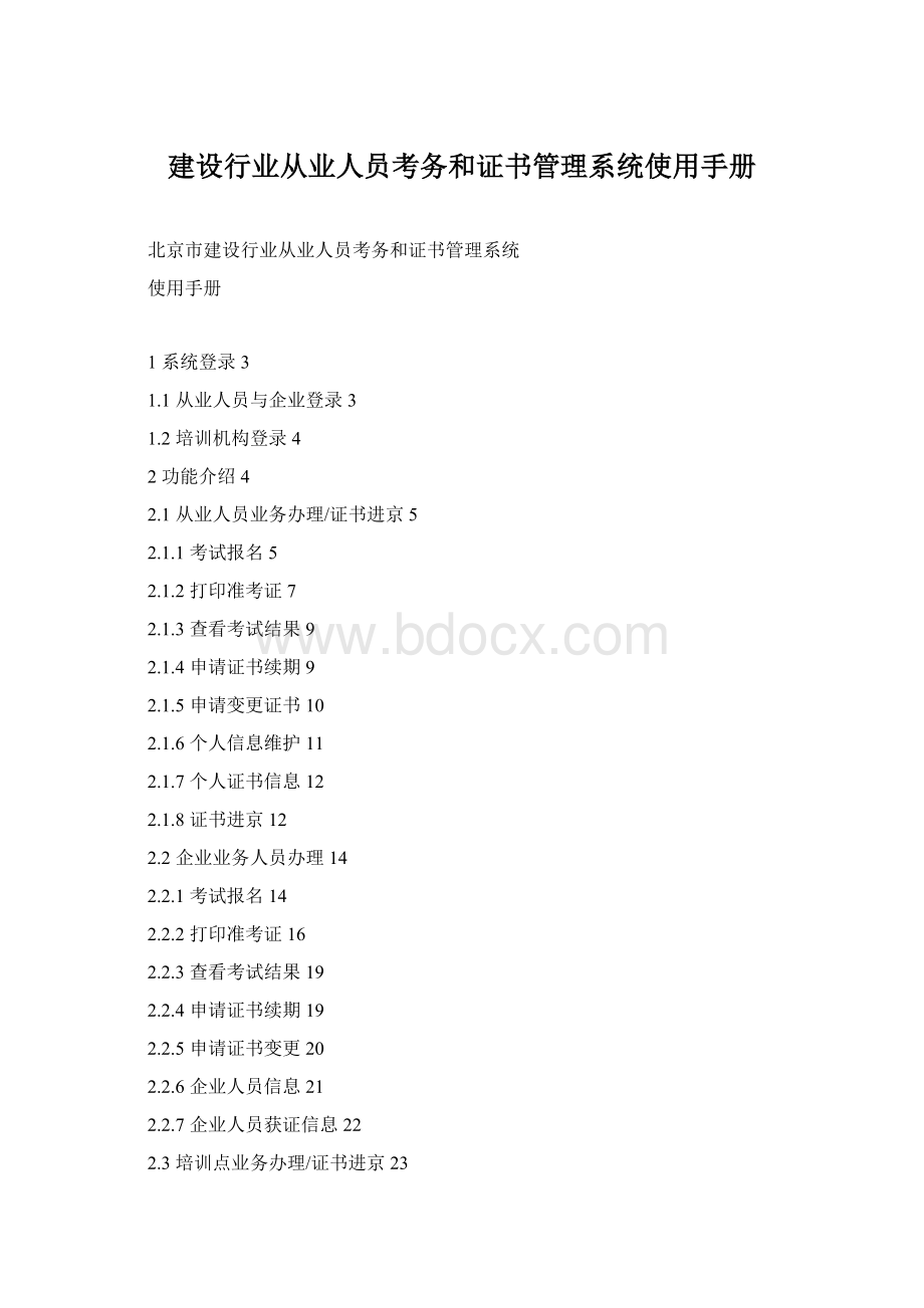 建设行业从业人员考务和证书管理系统使用手册.docx_第1页