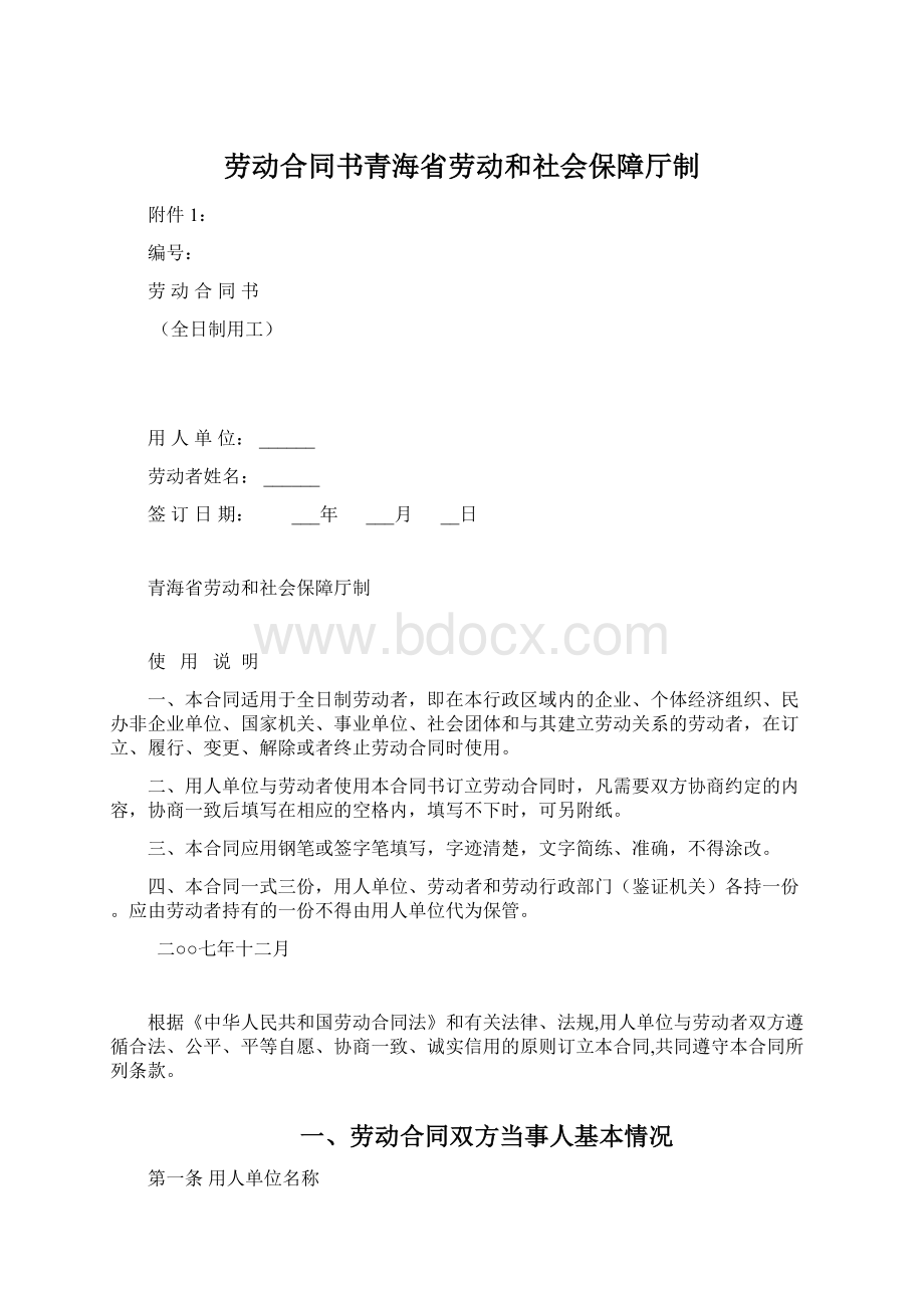 劳动合同书青海省劳动和社会保障厅制.docx