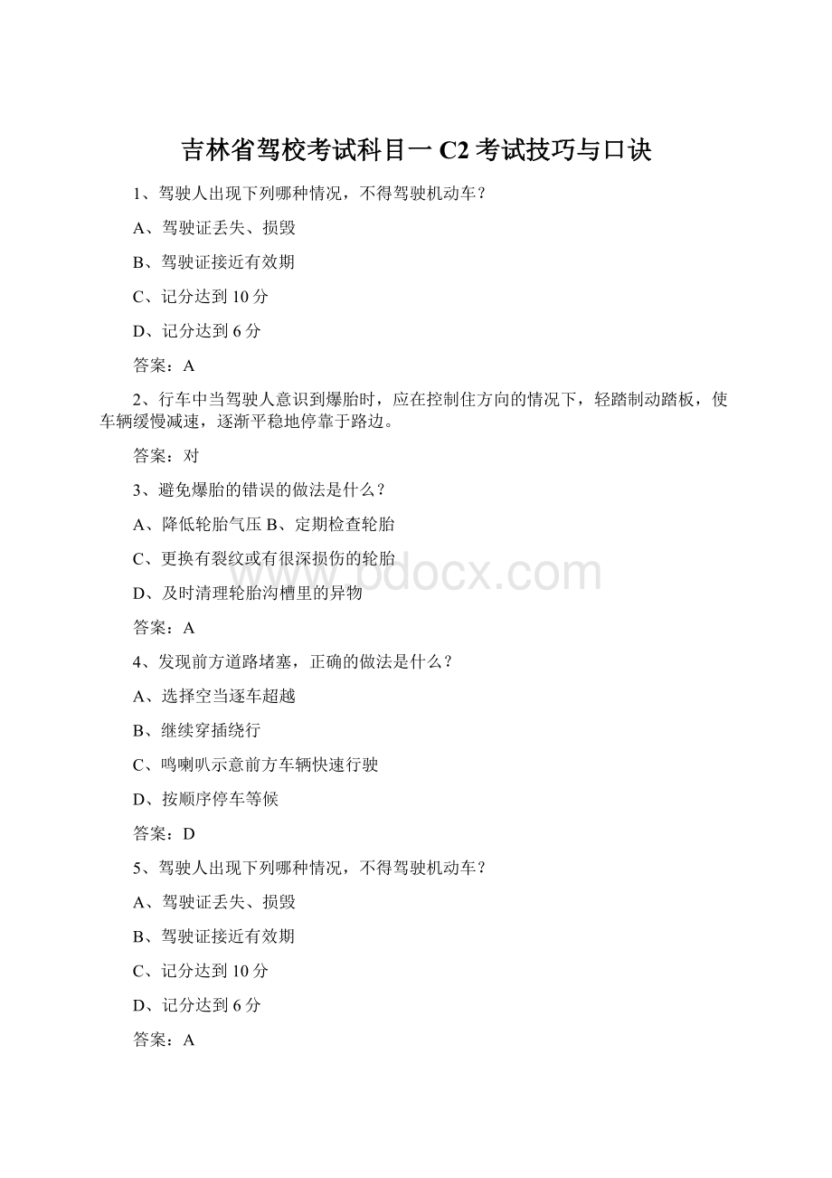 吉林省驾校考试科目一C2考试技巧与口诀.docx_第1页