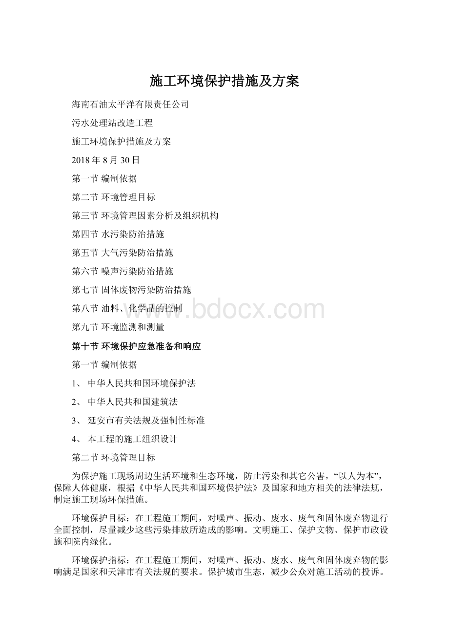 施工环境保护措施及方案Word文档格式.docx