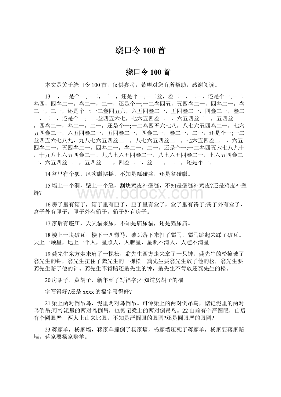 绕口令100首Word文件下载.docx