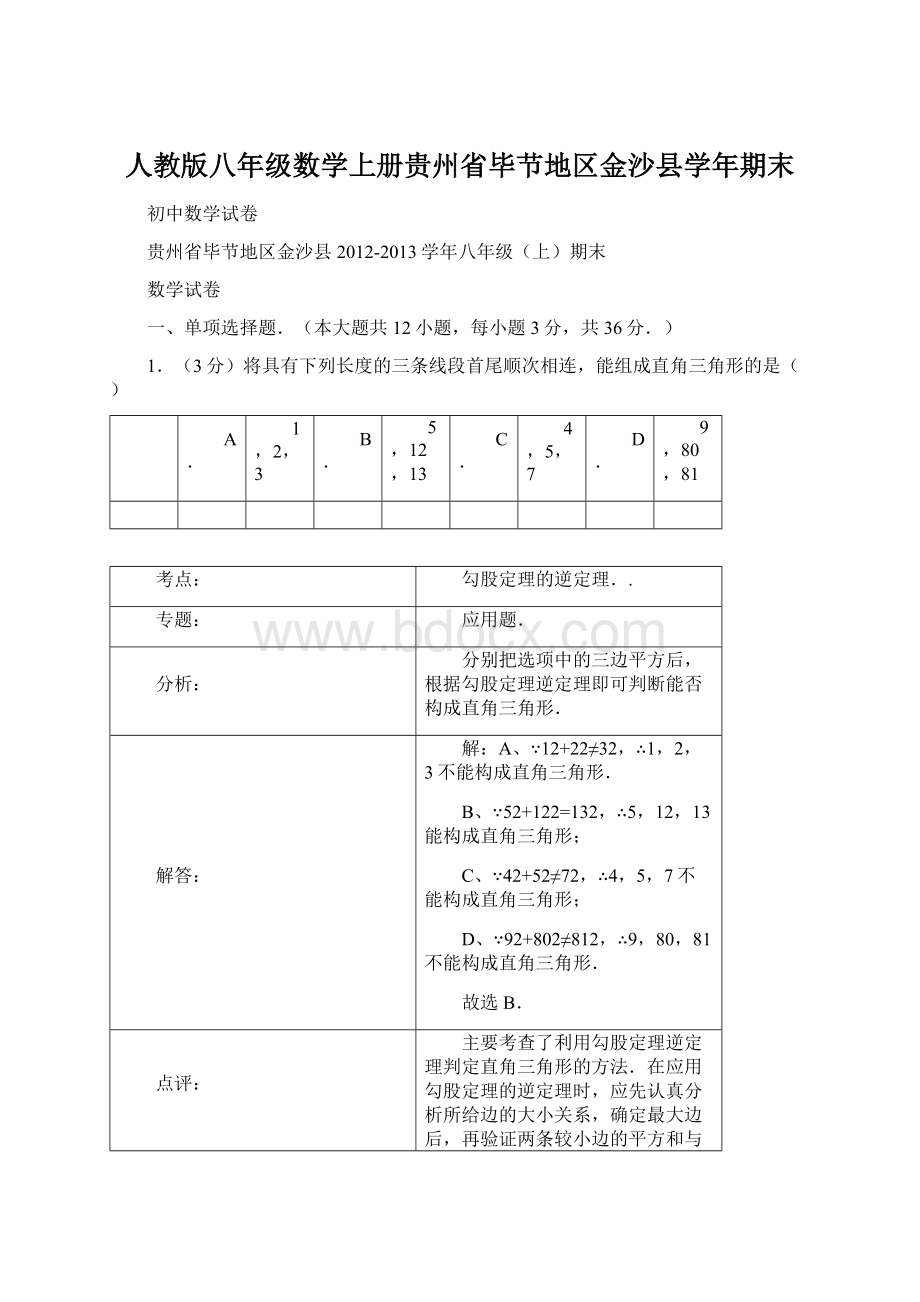 人教版八年级数学上册贵州省毕节地区金沙县学年期末.docx_第1页