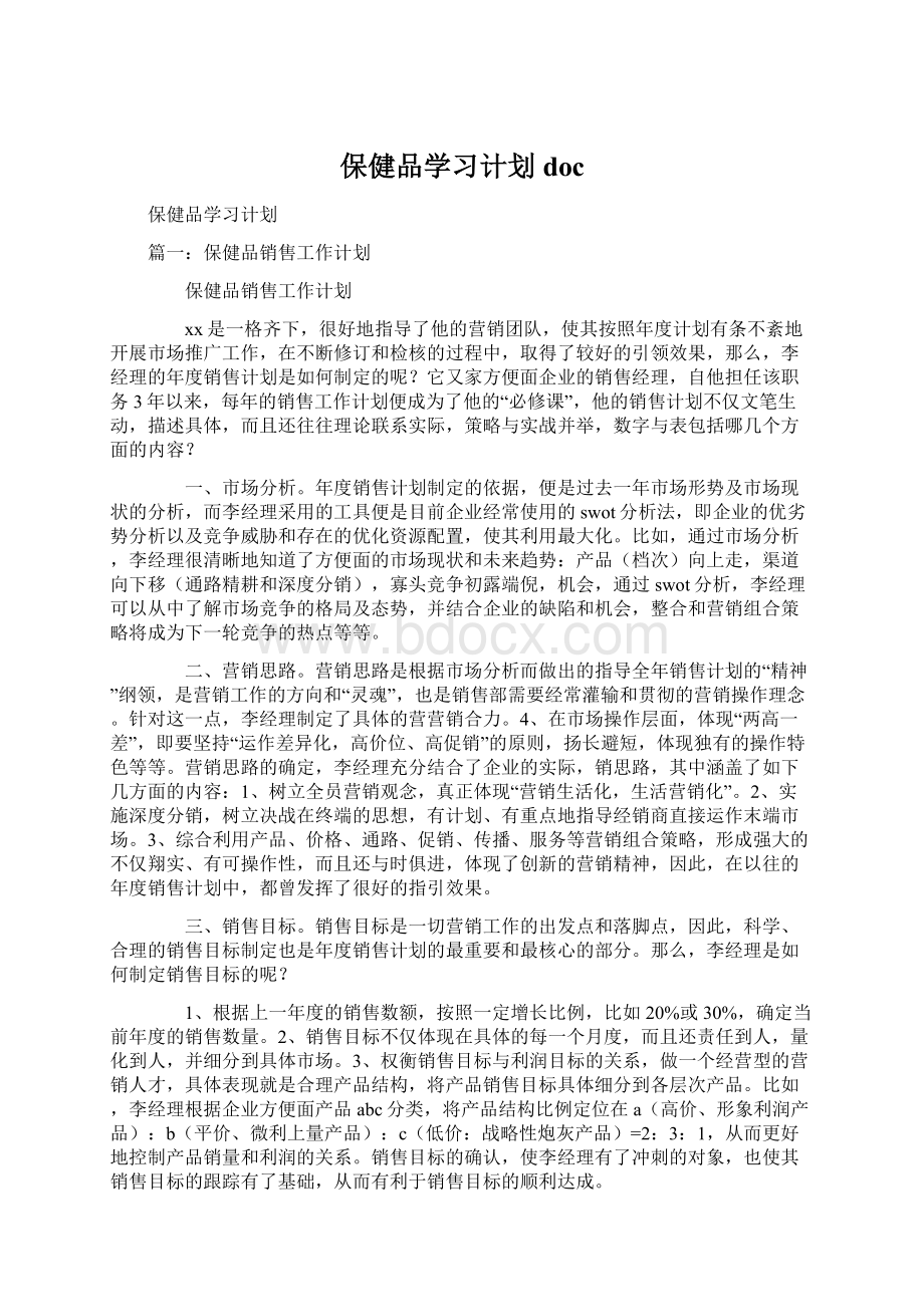 保健品学习计划doc.docx