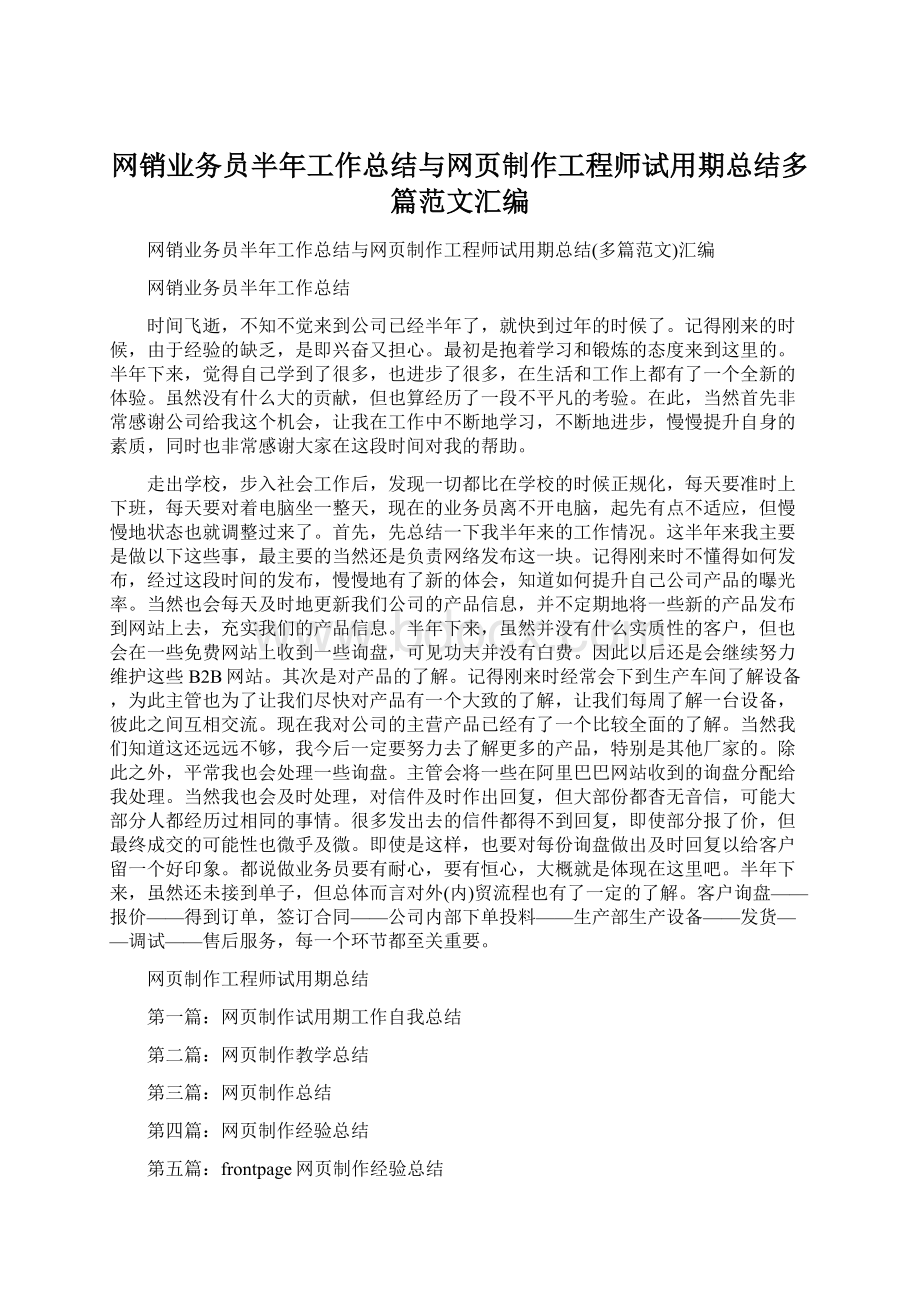 网销业务员半年工作总结与网页制作工程师试用期总结多篇范文汇编.docx_第1页