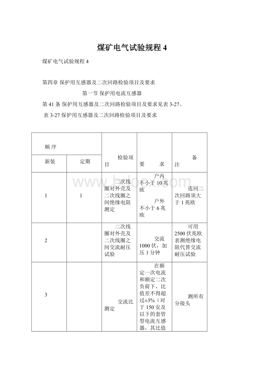 煤矿电气试验规程4.docx_第1页