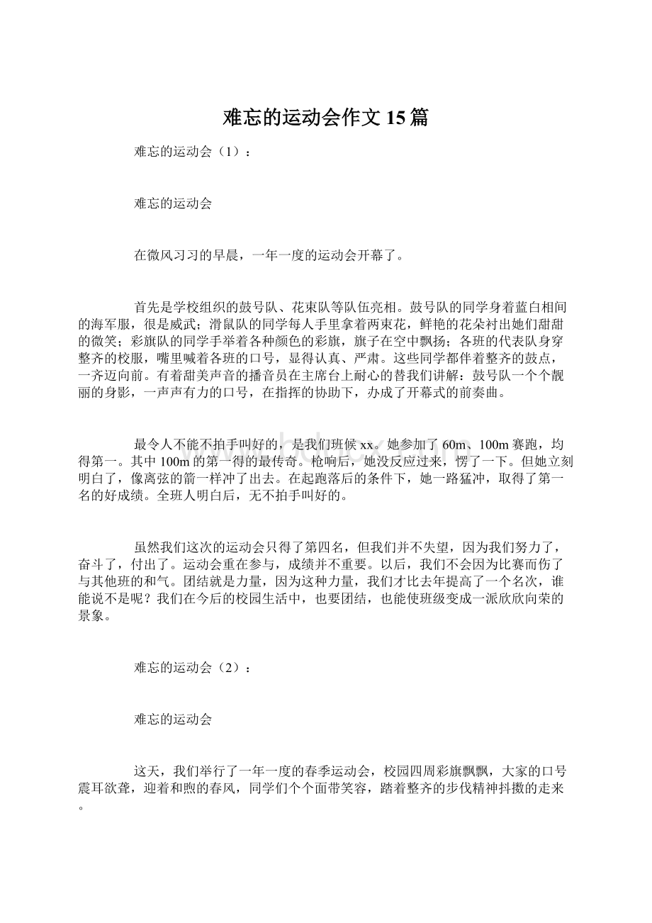 难忘的运动会作文15篇文档格式.docx